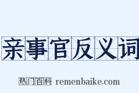 亲事官反义词是什么意思的图片